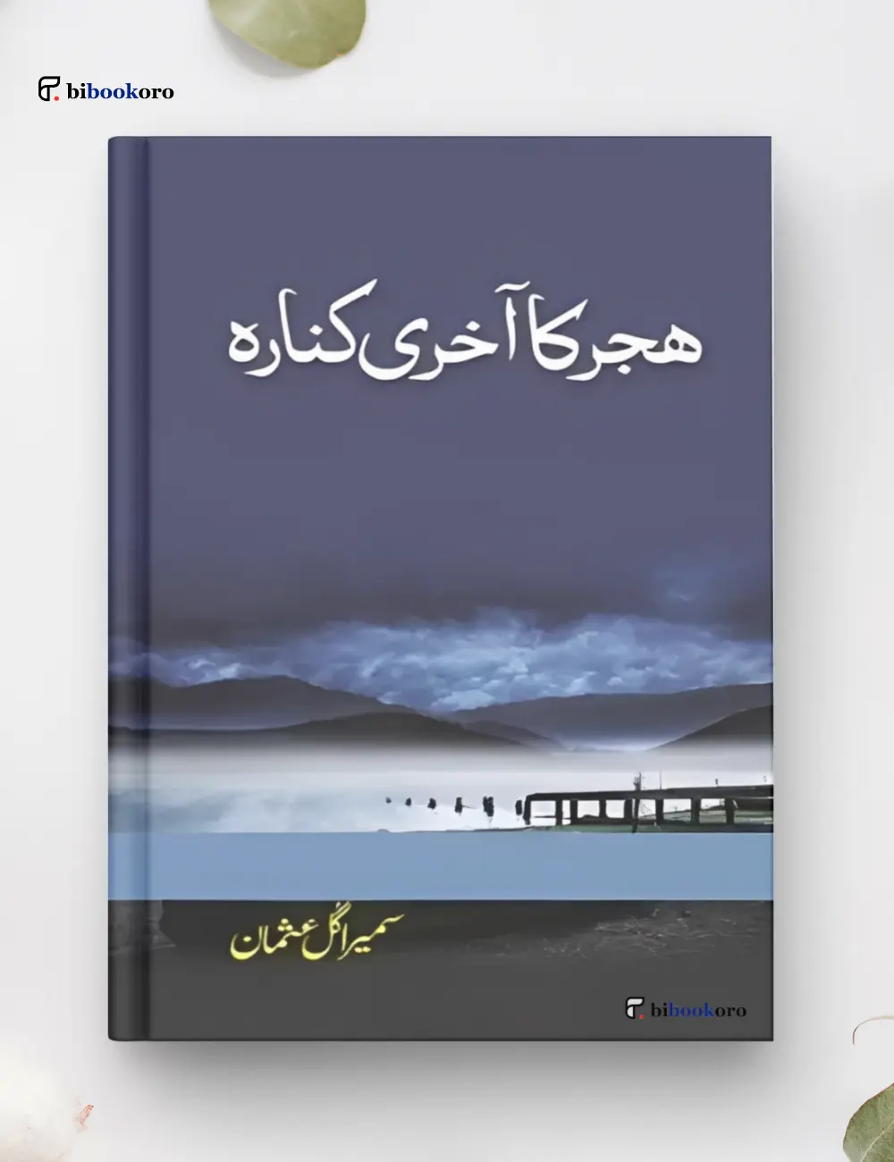 Book cover of Hijar Ka Akhri Kinara by Sumera Gul Usnma, an emotional Urdu novel at bibookoro