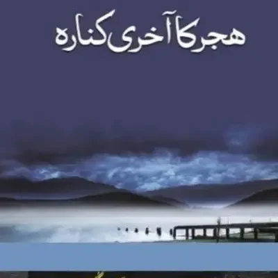 Hijar Ka Akhri Kinara