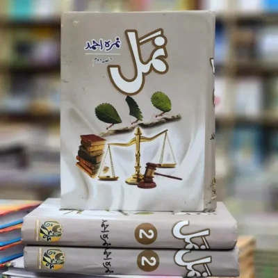 namal novel part 2​
