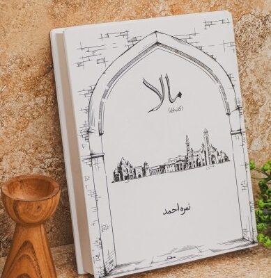 maala novel by nimra ahmed​