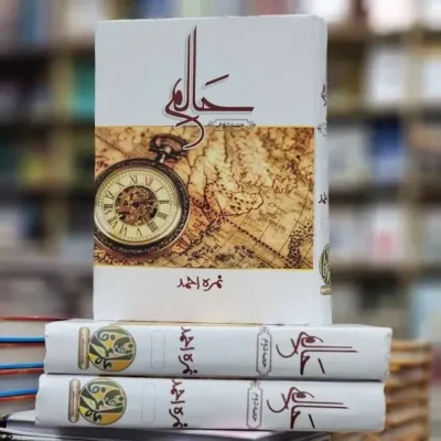 Haalim novel part 2​