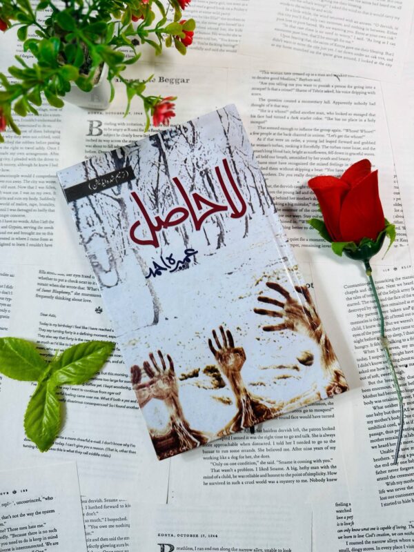 Cover of La Hasil novel by Umera Ahmed in Urdu with emotional theme