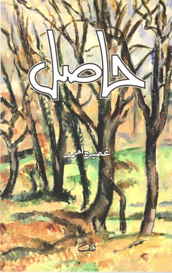 Cover of Hasil Novel by Umera Ahmed – Urdu story about faith and redemption