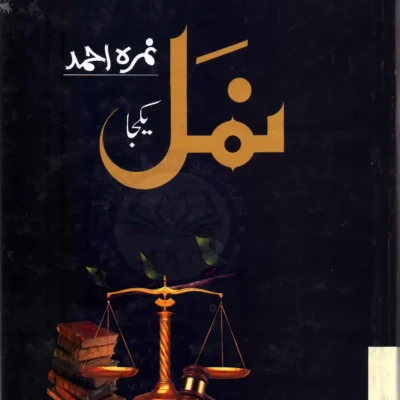 namal novel by nimra ahmed​