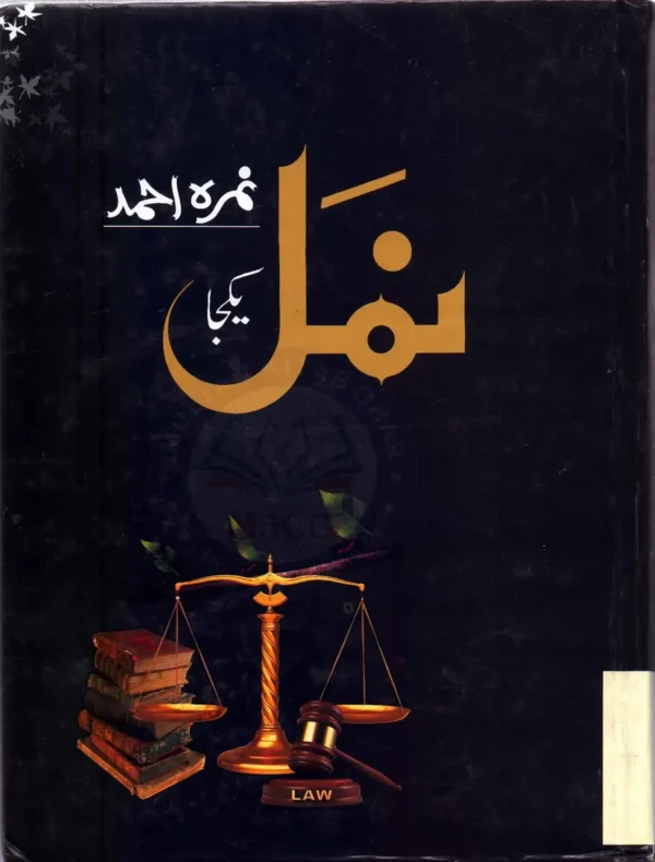 Book cover of Namal Novel by Nimra Ahmed in Urdu – bestselling thriller