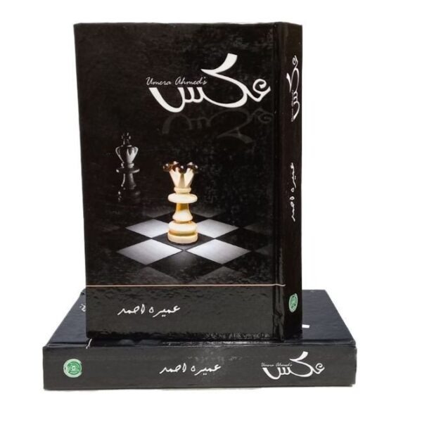 Cover of Aks Novel by Umera Ahmed in Urdu showing emotional theme