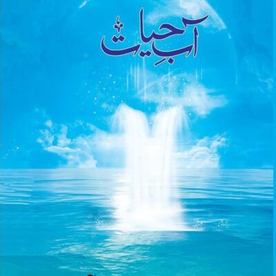 Aab e Hayat