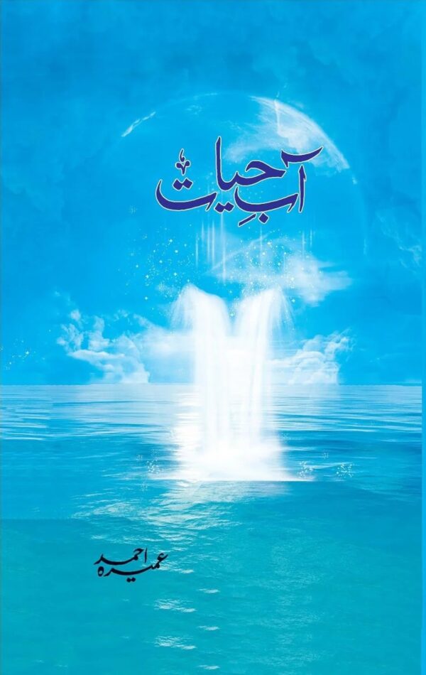Book cover of Aab e Hayat by Umera Ahmed – popular Urdu novel