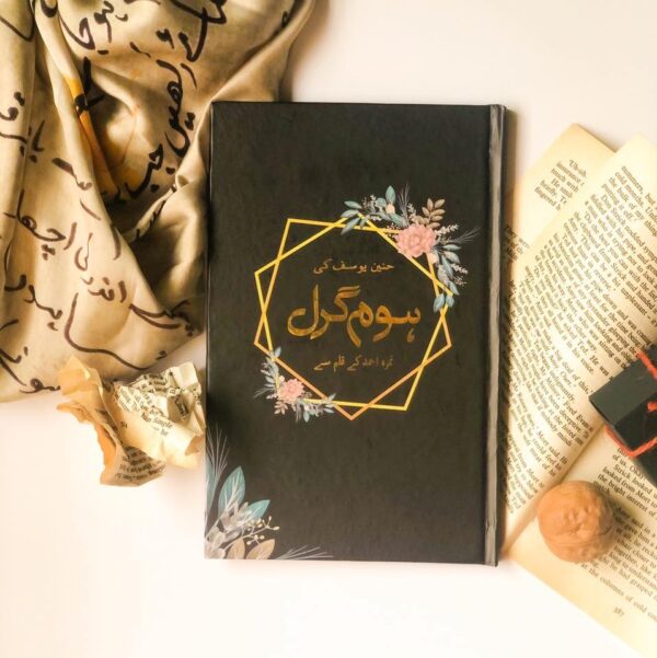 Cover of Home Girl Novel by Nemrah Ahmed – Urdu fiction story of self-discovery