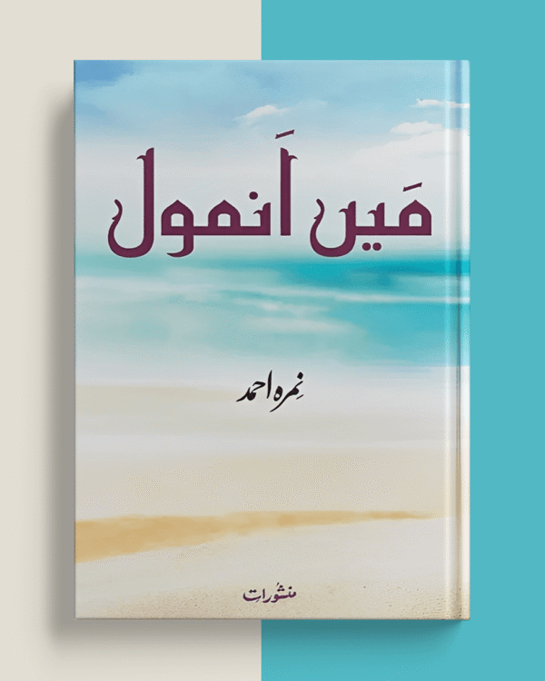 Cover of Main Anmol by Nimra Ahmed – inspiring Urdu novel by Nemrah Ahmed