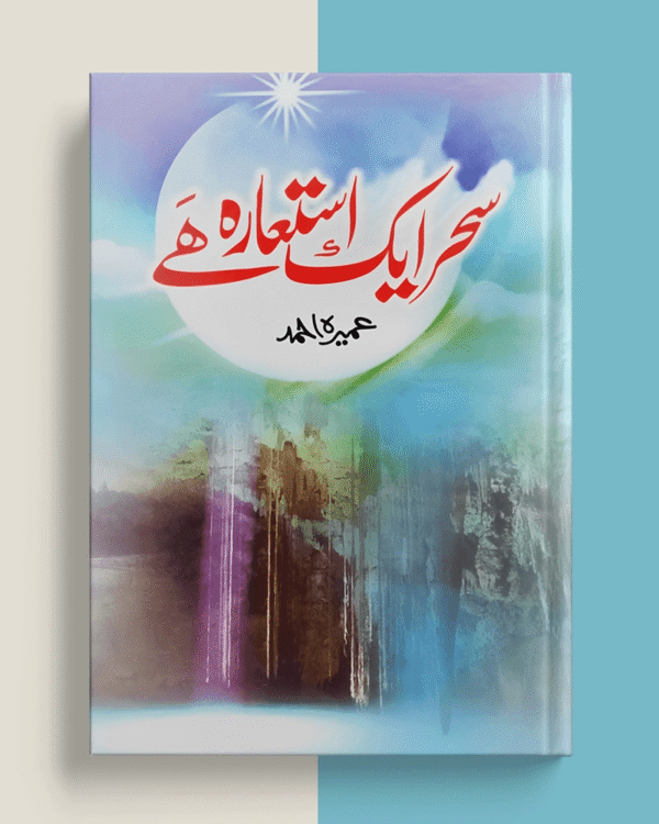 Book cover of Sehar Ek Istara Hai by Umera Ahmed, Urdu novel on hope and faith