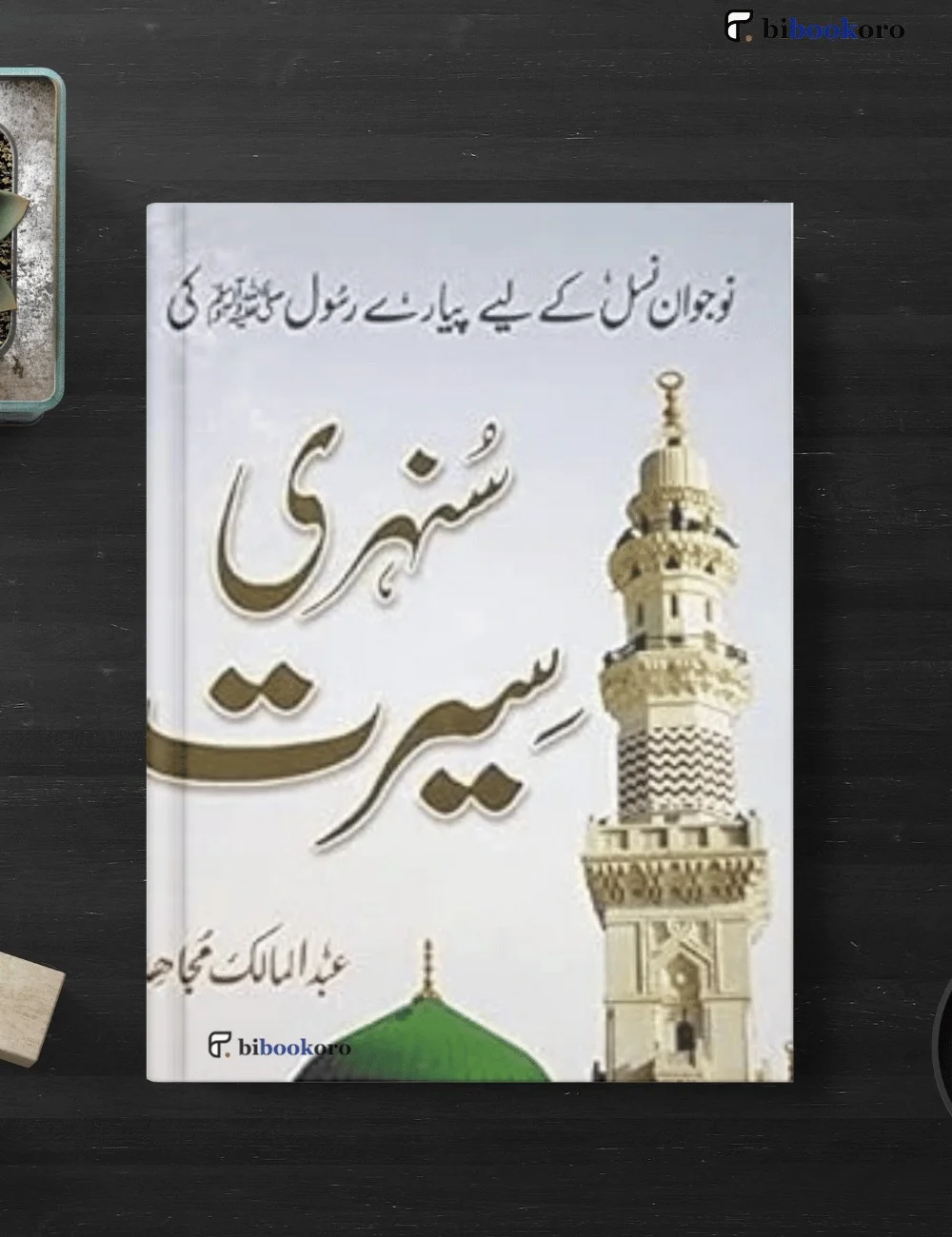 Cover of Sunehri Seerat book by Abdul Malik Mujahid, Islamic biography