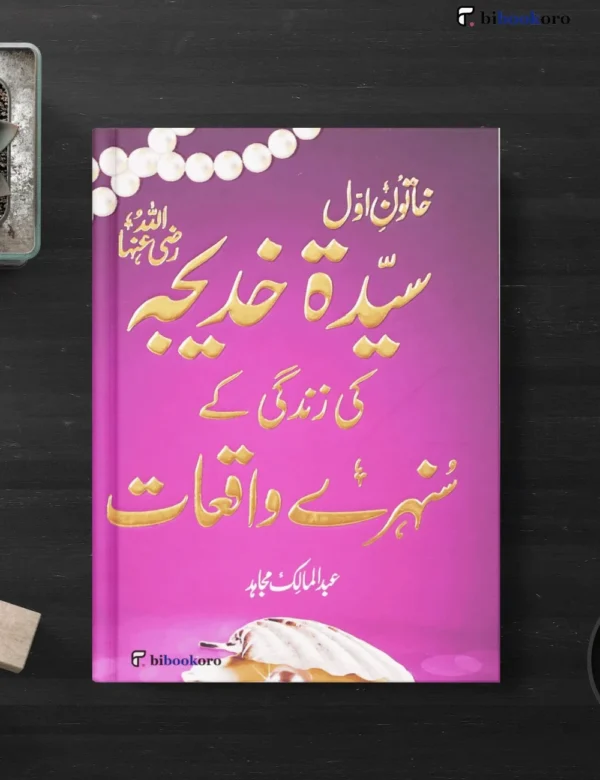 Khadija R.A Ki Zindagi Kai Sunehray Waqiyat