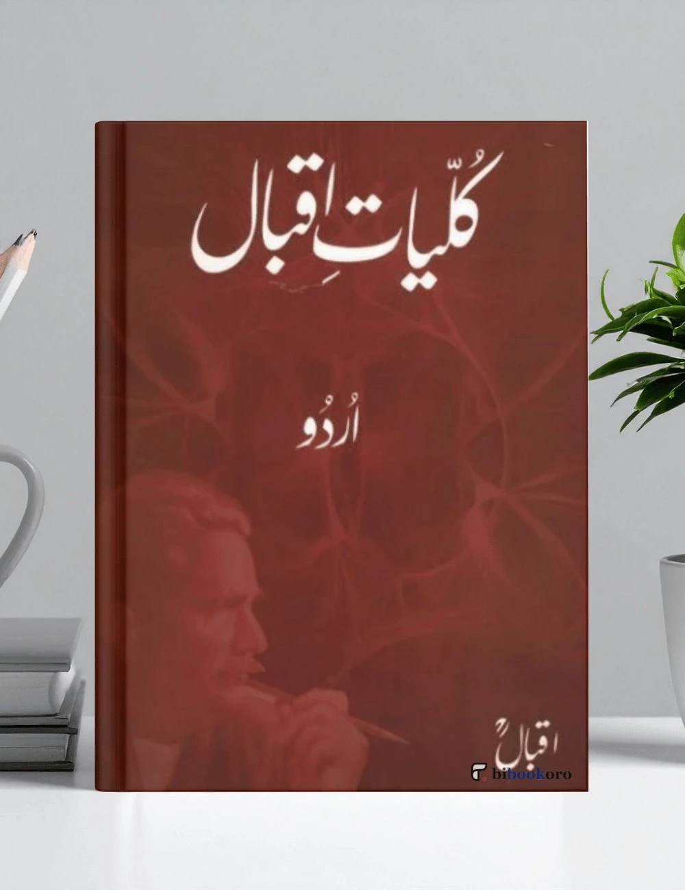 Cover of Kulliyat e Iqbal book by Allama Muhammad Iqbal – Urdu poetry collection.