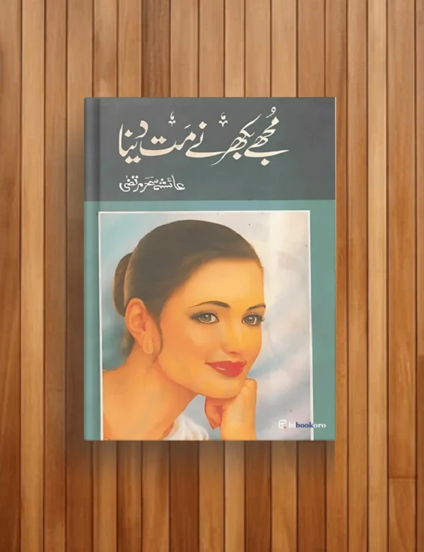 Mujhe Bikharne Mat Dena