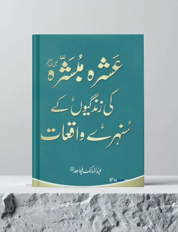 Ashra Mubashra Ki Zindagiyon Kay Sunehray Waqiyat