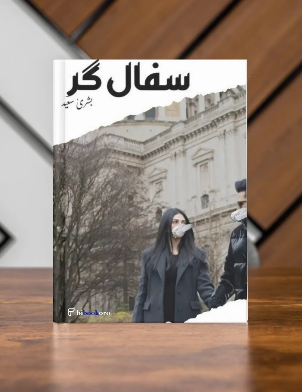 Book cover of Safalgar by Bushra Saeed, a motivational novel about struggle and success.